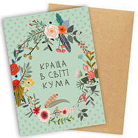 Открытка с конвертом Краща в світі кума