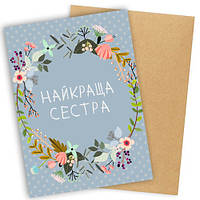 Открытка с конвертом Найкраща сестра