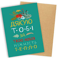 Открытка с конвертом Дякую тобі...