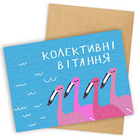 Открытка с конвертом Колективні вітання
