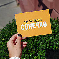 Открытка с конвертом Ти ж моє сонечко