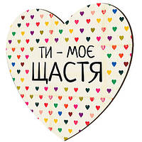 Магнит-сердце деревянный Ти - моє щастя