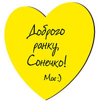Магніт-серце дерев'яний Доброї ранки, Сонечко!