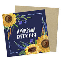 Маленькая открытка Найкращі вітання