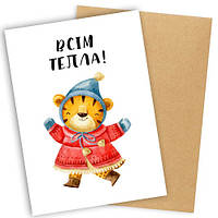 Открытка с конвертом Всім тепла!