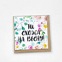 Маленька листівка Ті схожа на весну!