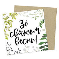 Маленька листівка Зі Святої весни!