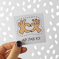 Маленька листівка Ай лав ю!