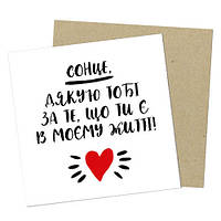 Маленькая открытка Сонце, дякую тобі за те, що ти є в моєму житті!