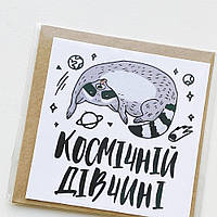 Маленькая открытка Космічній дівчині