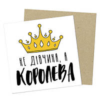 Маленька листівка Не дівчина, а королева