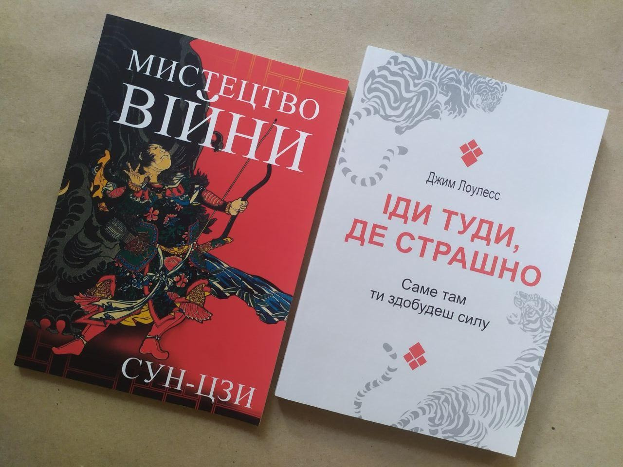 Комплект книг. Сун-Цзі. Мистецтво війни. Джим Лоулесс. Іди туди, де страшно, фото 1