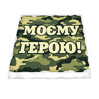 Магніт керамічний Мойому герой!