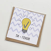 Маленькая открытка Ти - геній!