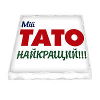 Магнит керамический Мій тато найкращий !
