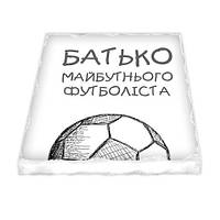 Магнит керамический Батько майбутнього футболіста