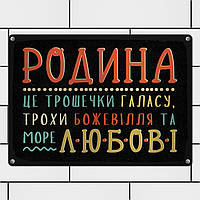 Металлическая табличка Родина це трошечки галасу, трохи божевілля та море любові