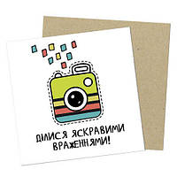 Маленькая открытка Ділися яскравими враженнями