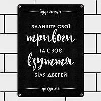 Металлическая табличка Залишайте свої тривоги та своє взуття біля дверей