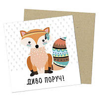 Маленька листівка Диворуч!