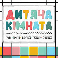 Металлическая табличка Дитяча кімната