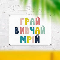 Металлическая табличка Грай вивчай мрій