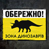 Металева табличка Оберена! Зона динозаврів