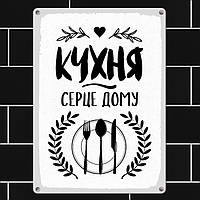 Металева табличка Кухня серце дому
