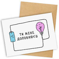 Открытка с конвертом Ти мене доповнюєш