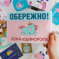 Металева табличка Оберена! Зона єдинорогів