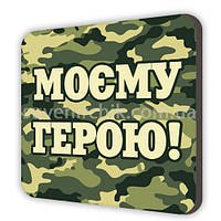 Магніт сувенірний Моєвію-героя!