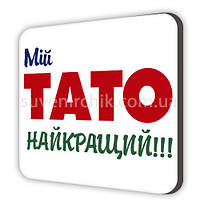 Магнит сувенирный Мій тато найкращий!