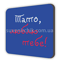 Магніт сувенірний Тато, люблю тобі!