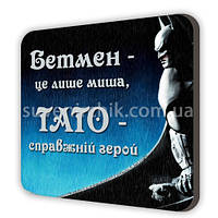Магнит сувенирный Тато - справжній герой