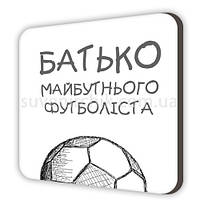 Магнит сувенирный Батько майбутнього футболіста