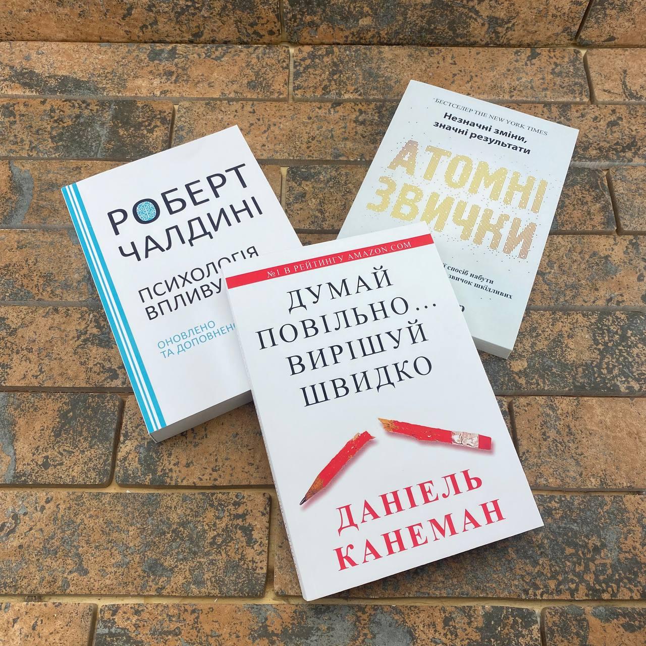 Комплект українською: Психологія впливу Чалдині + Атомні звички Клір + Думай повільно, вирішуй швидко Канеман