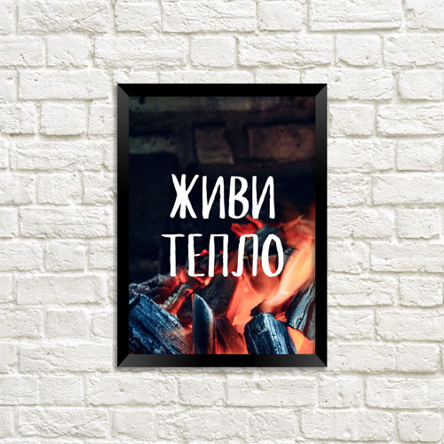 Постер у рамці а4 Живи тепло