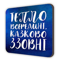 Магнит сувенирный Тепло всередині, казково ззовні