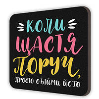 Магнит сувенирный Коли щастя поруч, просто обійми його