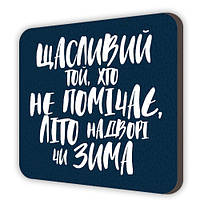 Магнит сувенирный Щасливий той, хто не помічає, літо надворі чи зима
