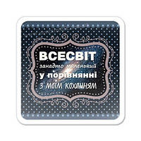 Магнит на холодильник Всесвіт занадто маленький у порівнянні з моїм коханням