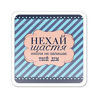 Магнит на холодильник Нехай щастя ніколи не залишає твій дім