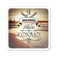 Магніт на холодильник Я шалено тобі кохаю