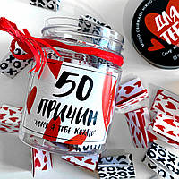 Баночка "50 причин, чому я тебе кохаю"