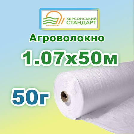 Агроволокно 50г 1,07*50 Біле Херсонський Стандарт, фото 1