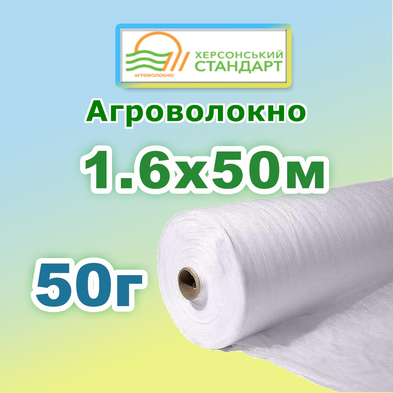 Агроволокно 50г 1,60*50 Біле Херсонський Стандарт