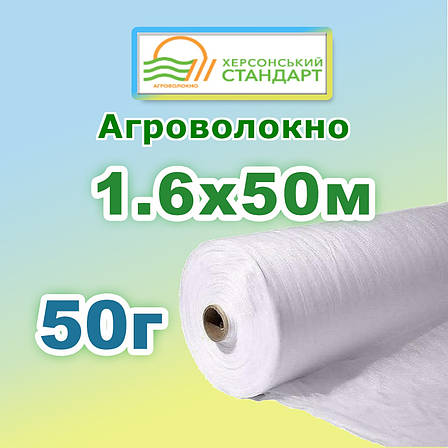 Агроволокно 50г 1,60*50 Біле Херсонський Стандарт, фото 1
