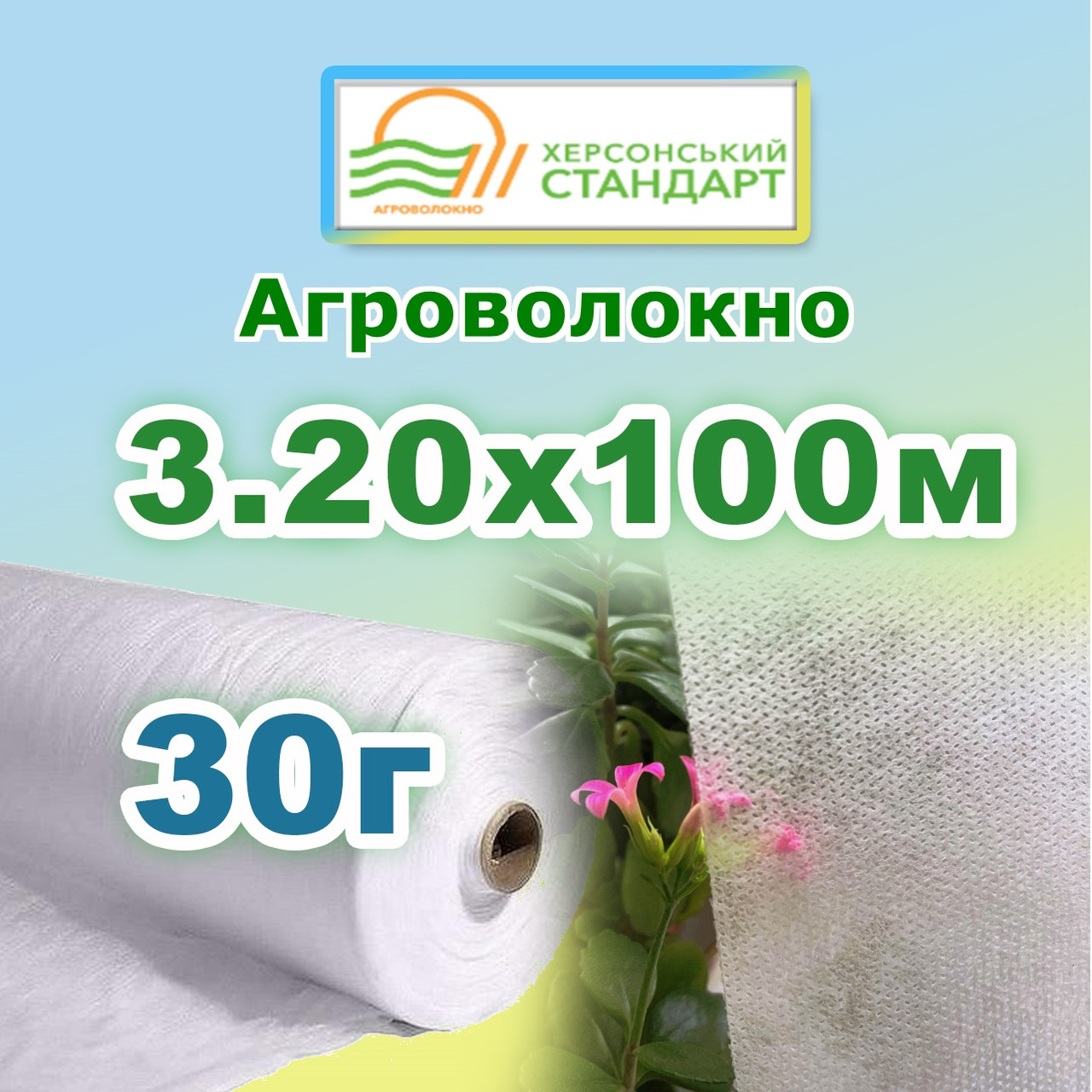 Агроволокно 30г 3,20*100 Біле Херсонський Стандарт