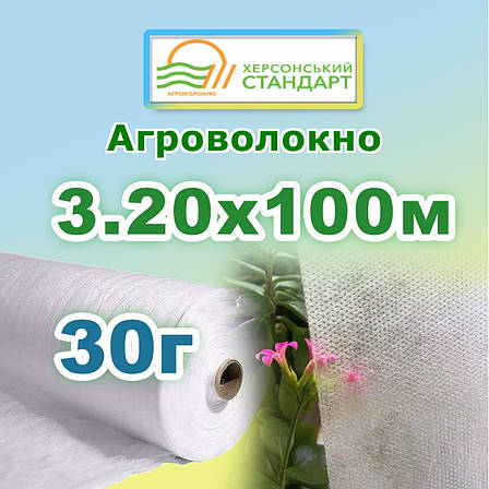 Агроволокно 30г 3,20*100 Біле Херсонський Стандарт, фото 1