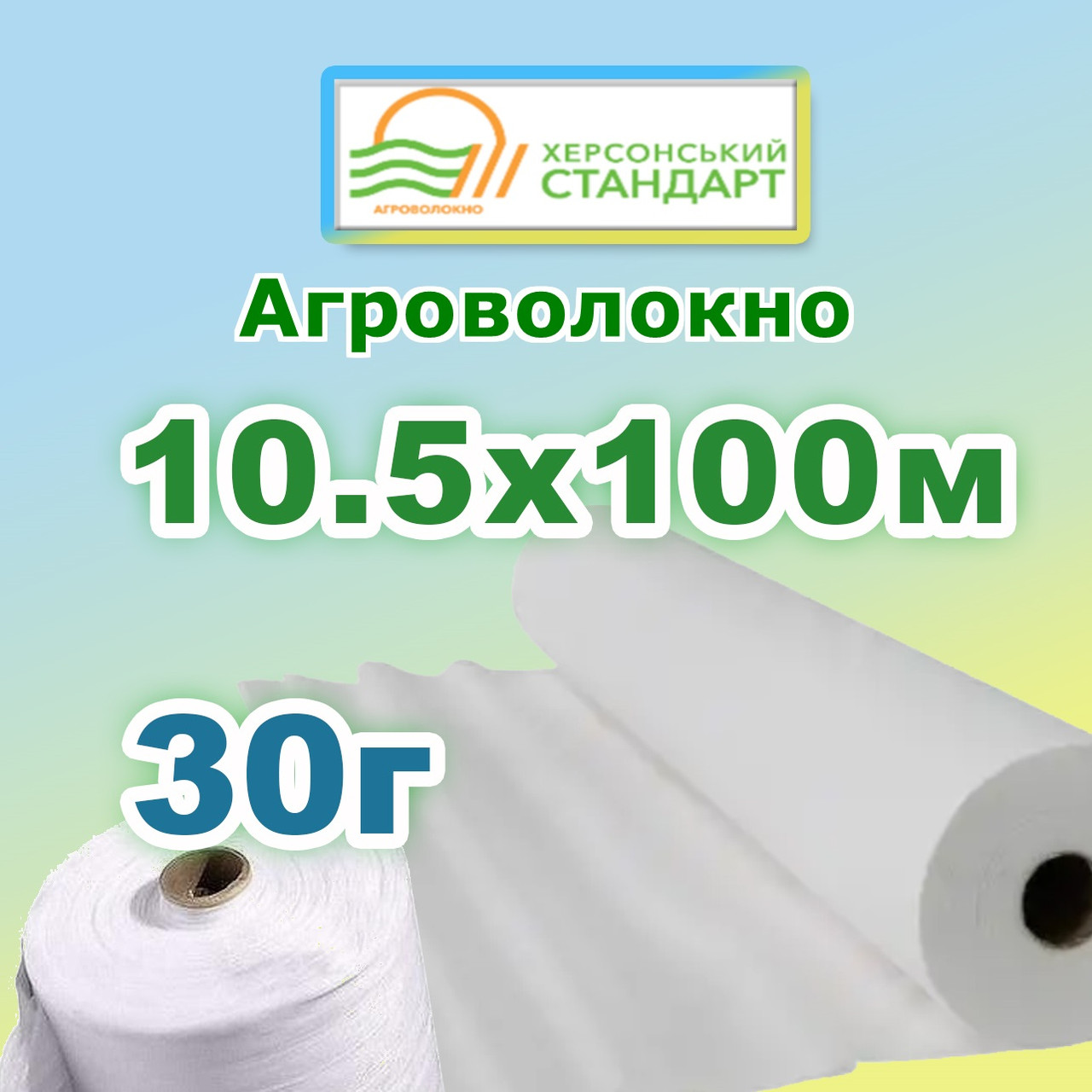 Агроволокно 30г 10,50*100 Біле Херсонський Стандарт